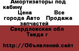 Амортизаторы под кабину MersedesBenz Axor 1843LS, › Цена ­ 2 000 - Все города Авто » Продажа запчастей   . Свердловская обл.,Тавда г.